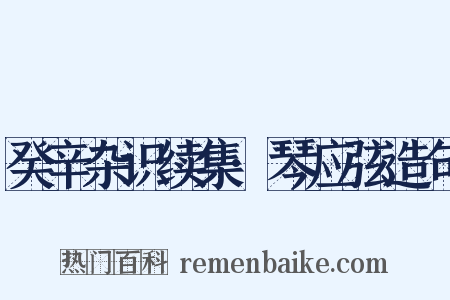 癸辛杂识续集·琴应弦造句是什么意思的图片